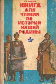 Книга Алексеев С.П. Книга для чтения по истории нашей Родины, 11-4915, Баград.рф